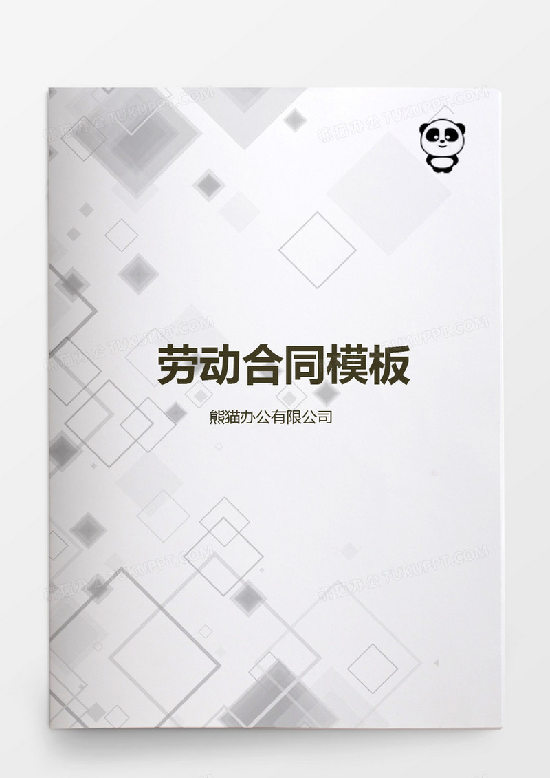 劳动合同书适用出租汽车驾驶员word模板