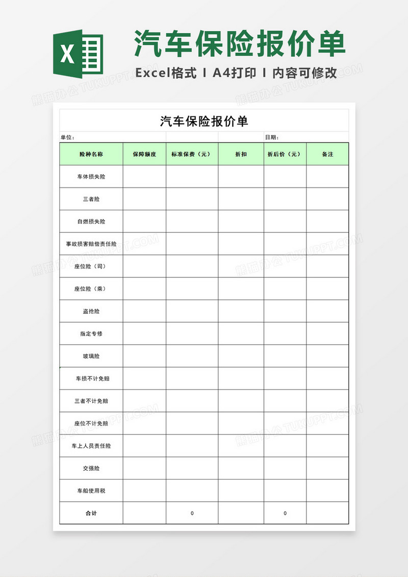 标准汽车保险报价单Excel模板