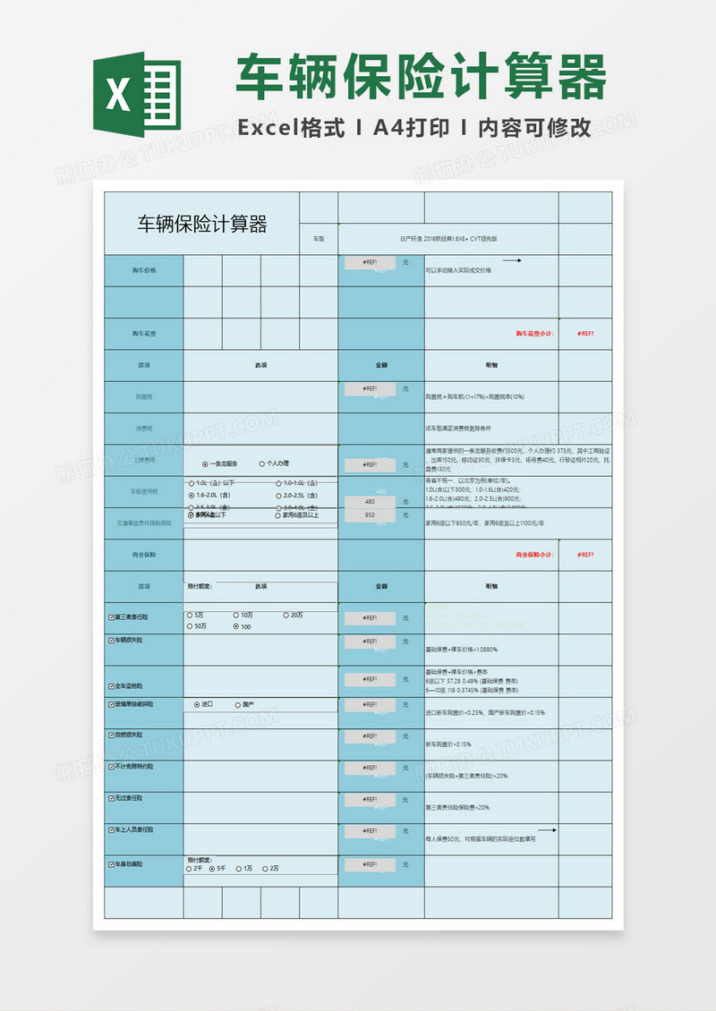 自动计算车辆保险计算器excel模板