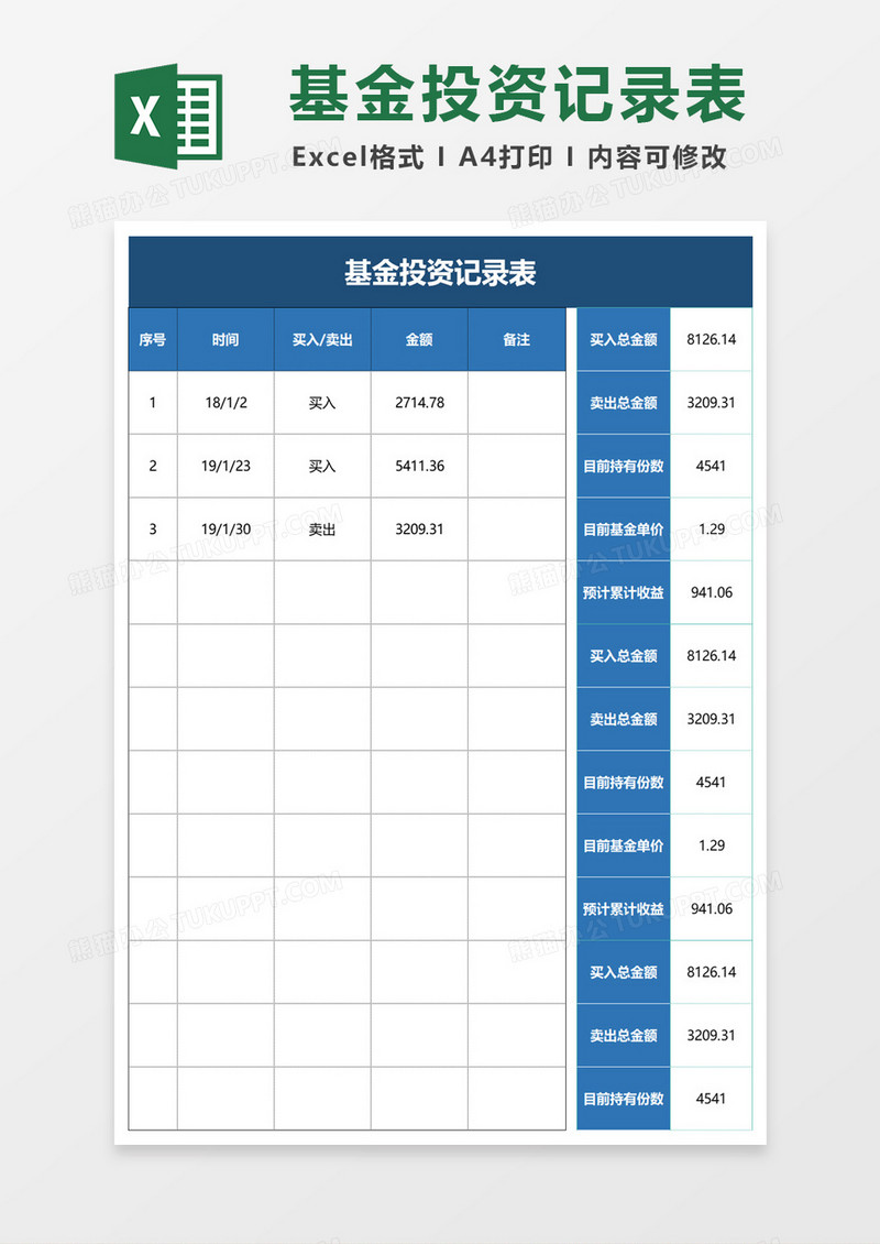 个人理财基金投资记录表excel模板