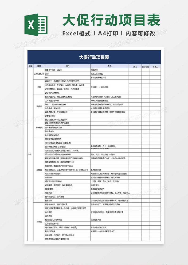 电商大促行动项目表excel模板