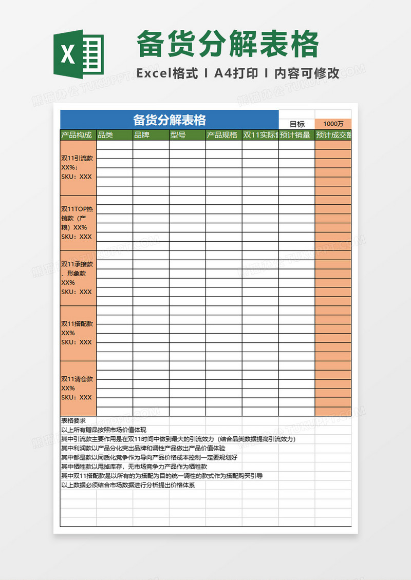 电商备货分解表格excel模板