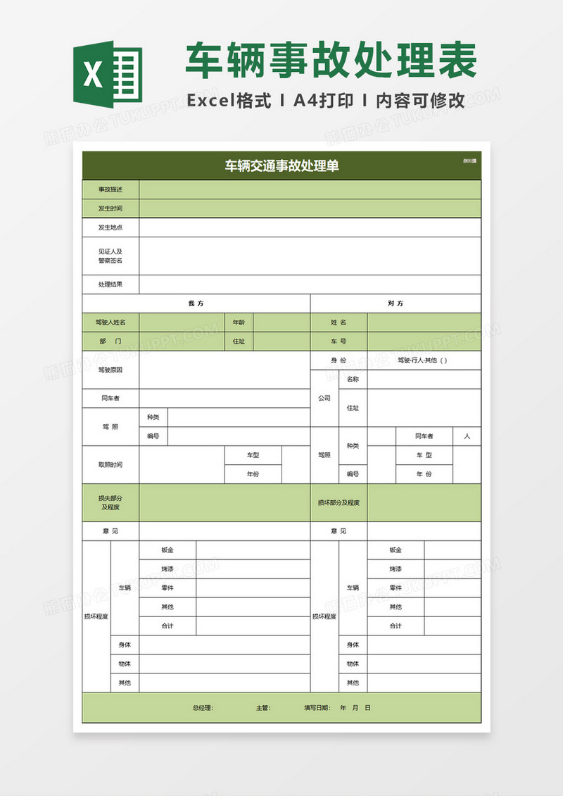 车辆交通事故处理单excel模板