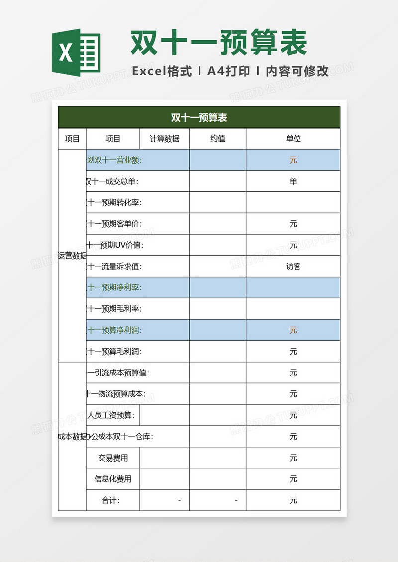 电商大促淘宝天猫双十一预算表excel模板