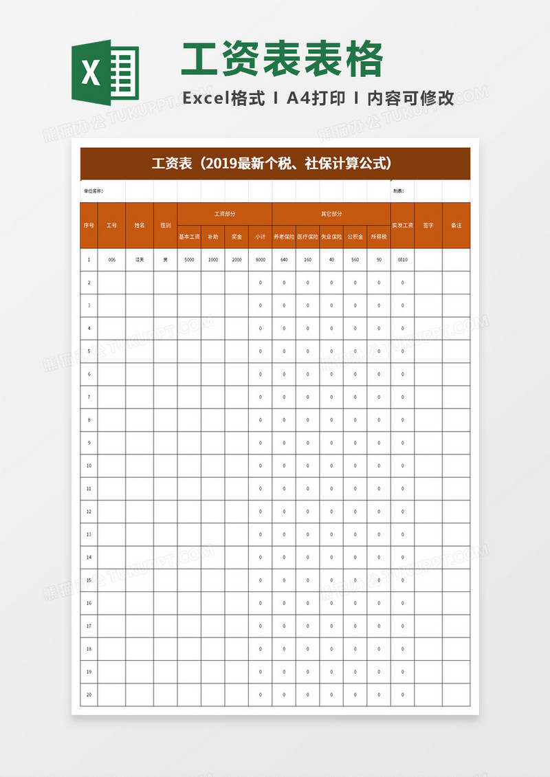 2019个税社保计算公式工资表excel模板