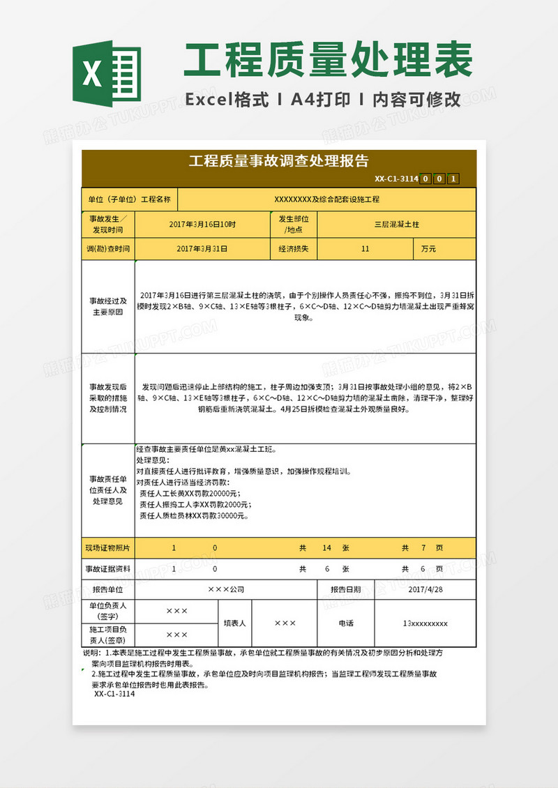 工程质量事故调查处理报告excel模板