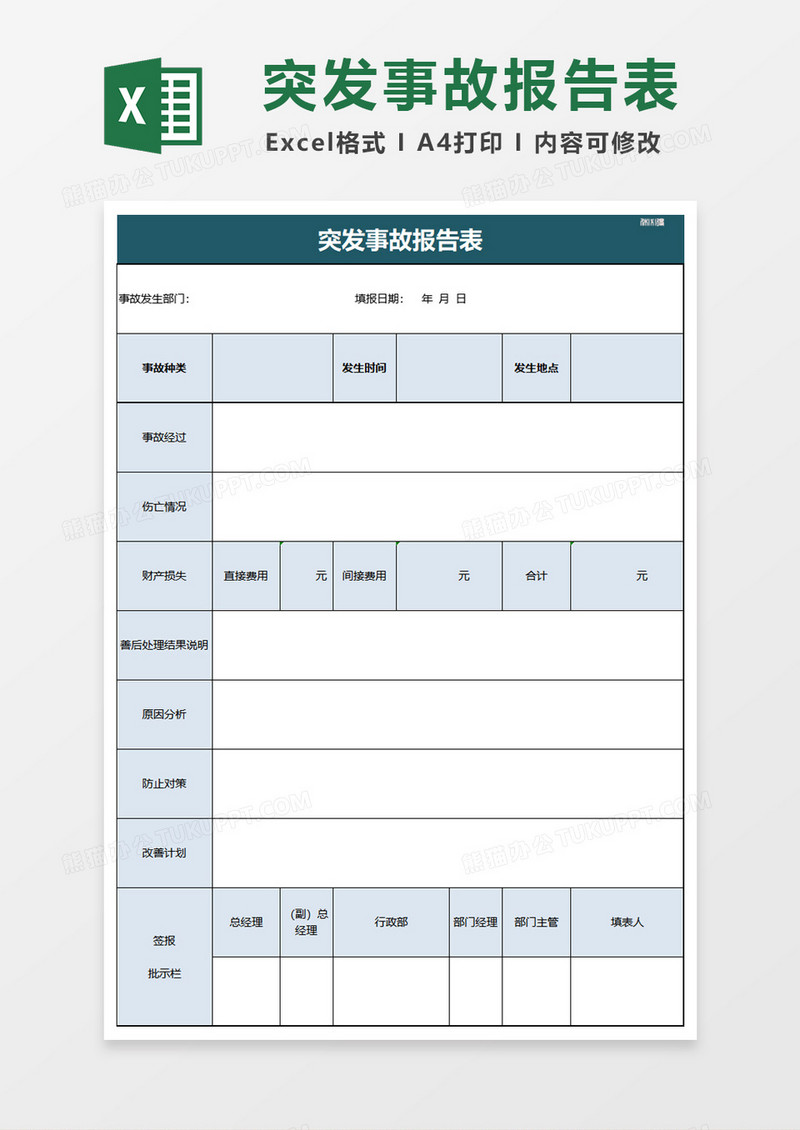 突发事故报告表excel模板