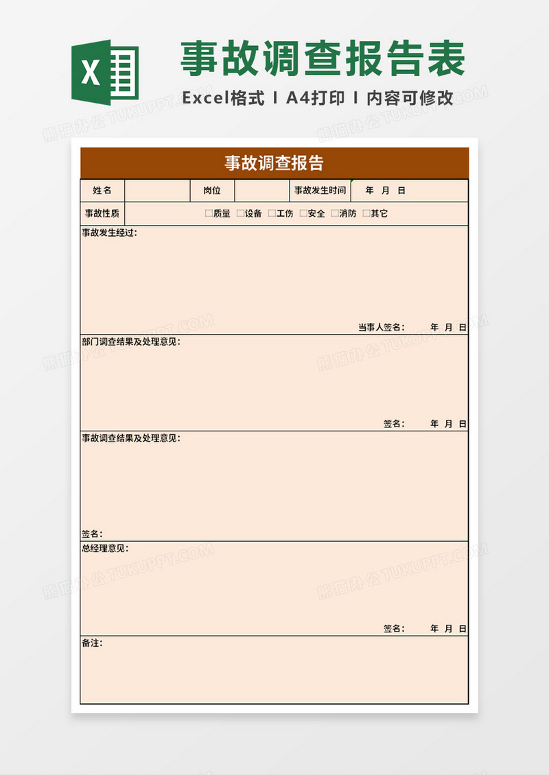 工厂企业事故调查报告excel模板