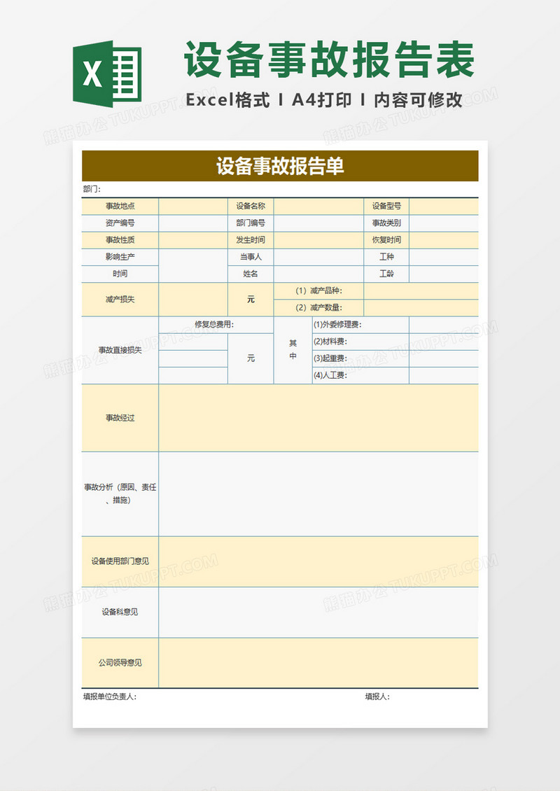 设备事故报告单excel模板