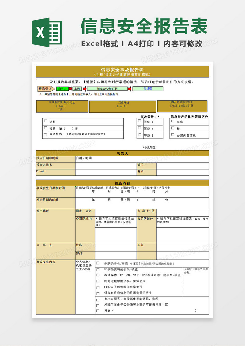 信息安全事故报告表excel模板