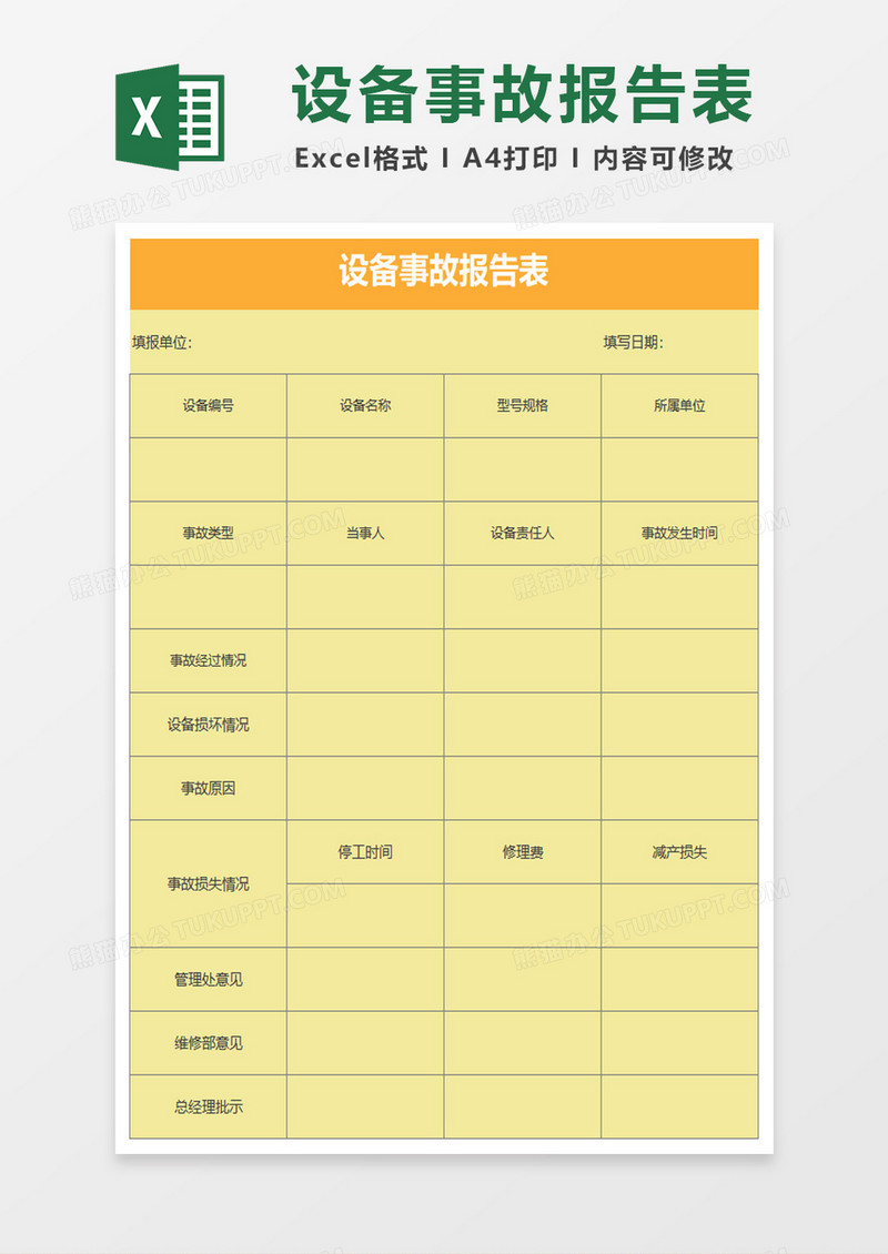 设备事故报告表excel模板