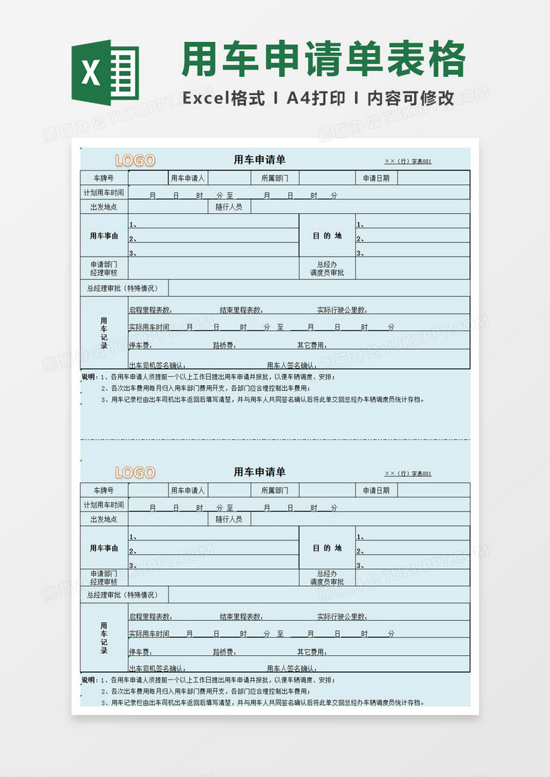用车申请单表格excel模板