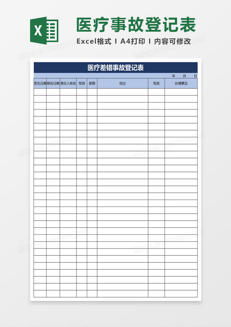 医疗差错事故登记表excel模板