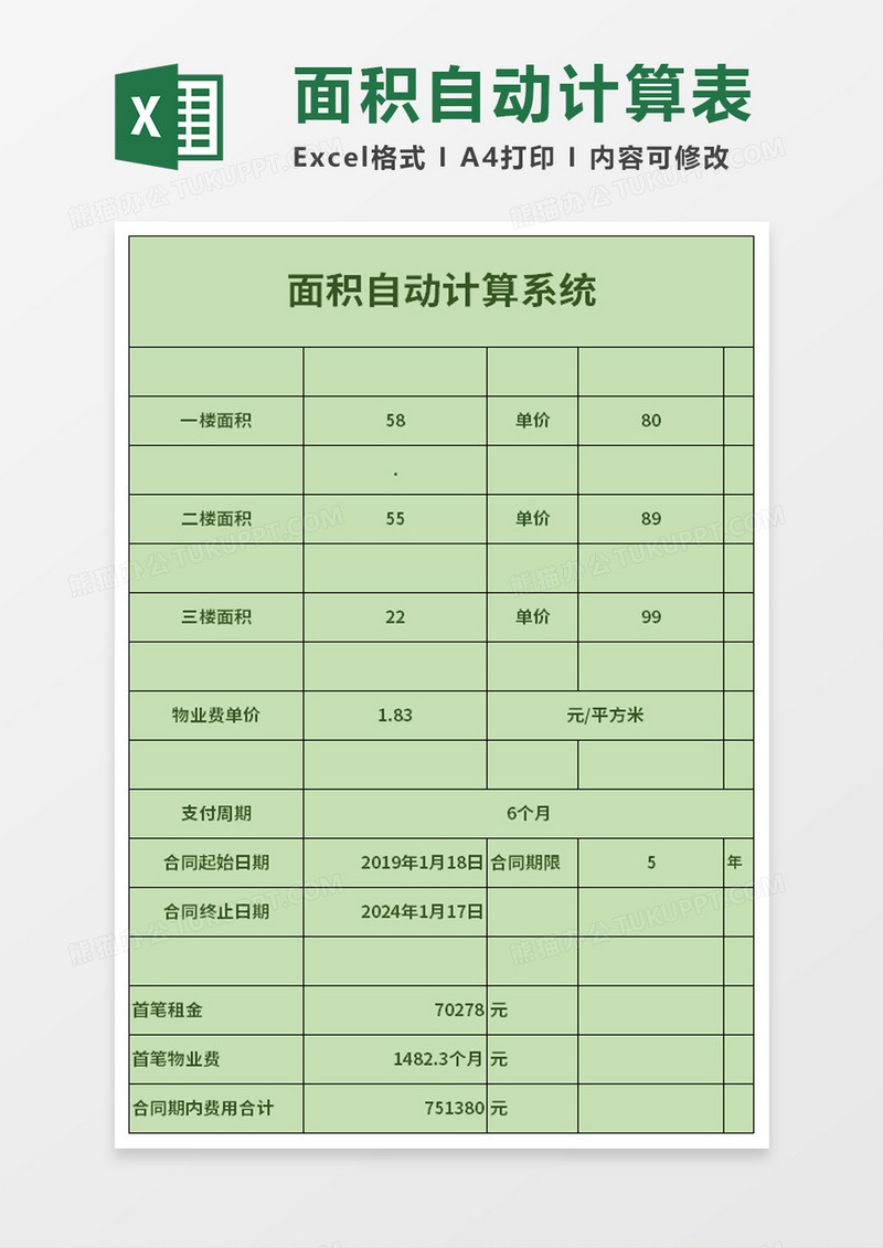 房屋面积租金物业费自动计算excel模板