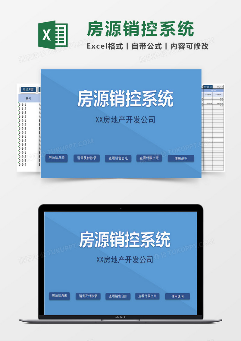 房地产开发房源销控系统excel模板