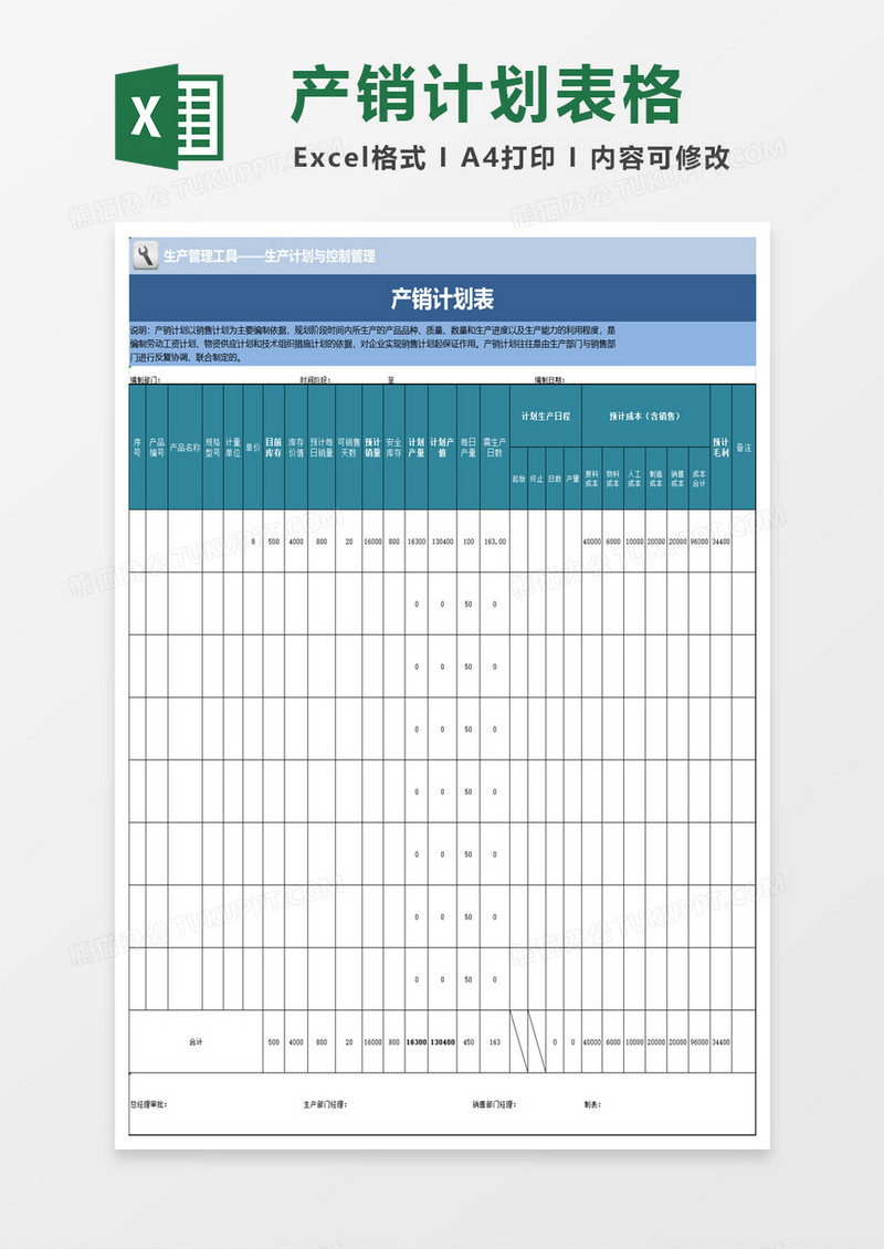 产销计划表excel模板