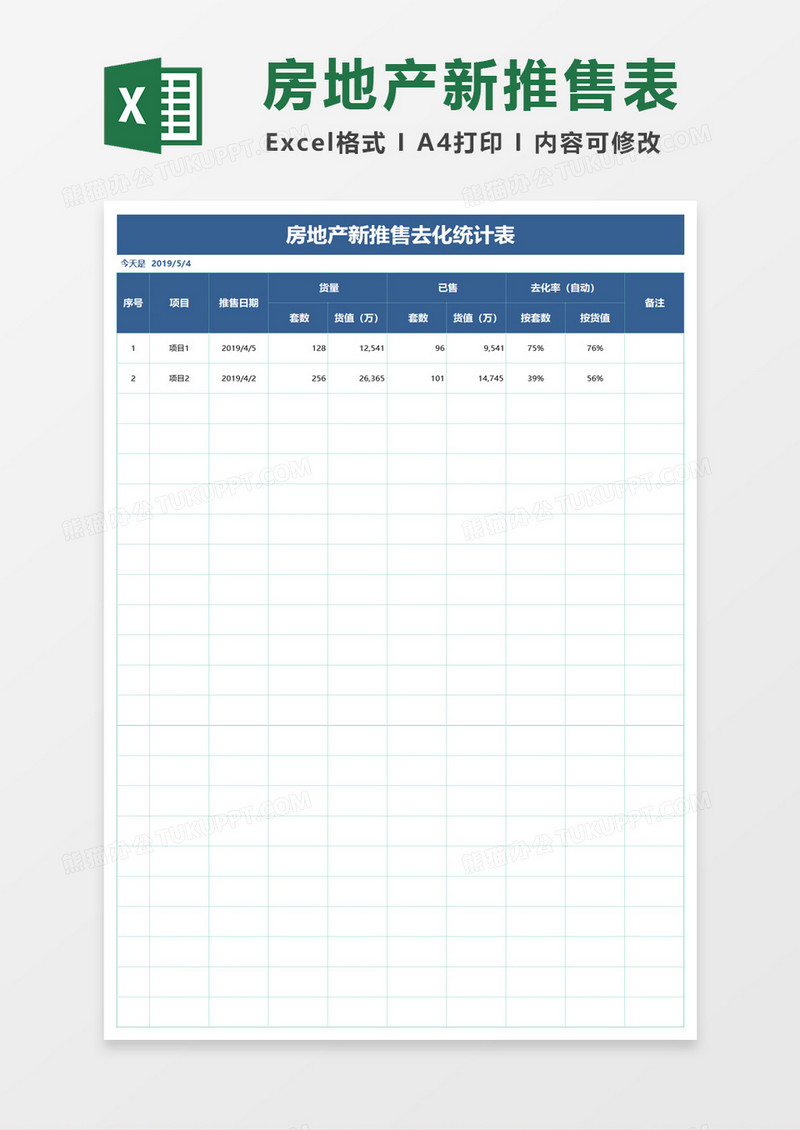 房地产新推售去划统计表excel模板