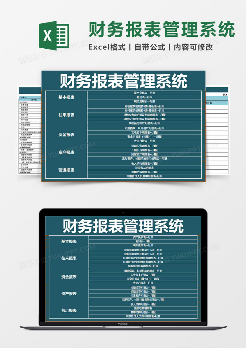 财务报表管理系统excel模板