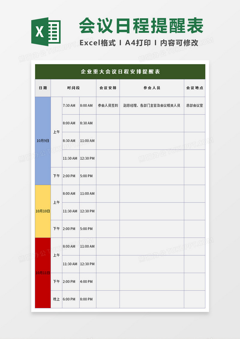 简约企业重大会议日程安排提醒表excel模板