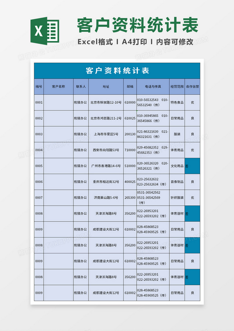 企业客户资料统计表excel模板