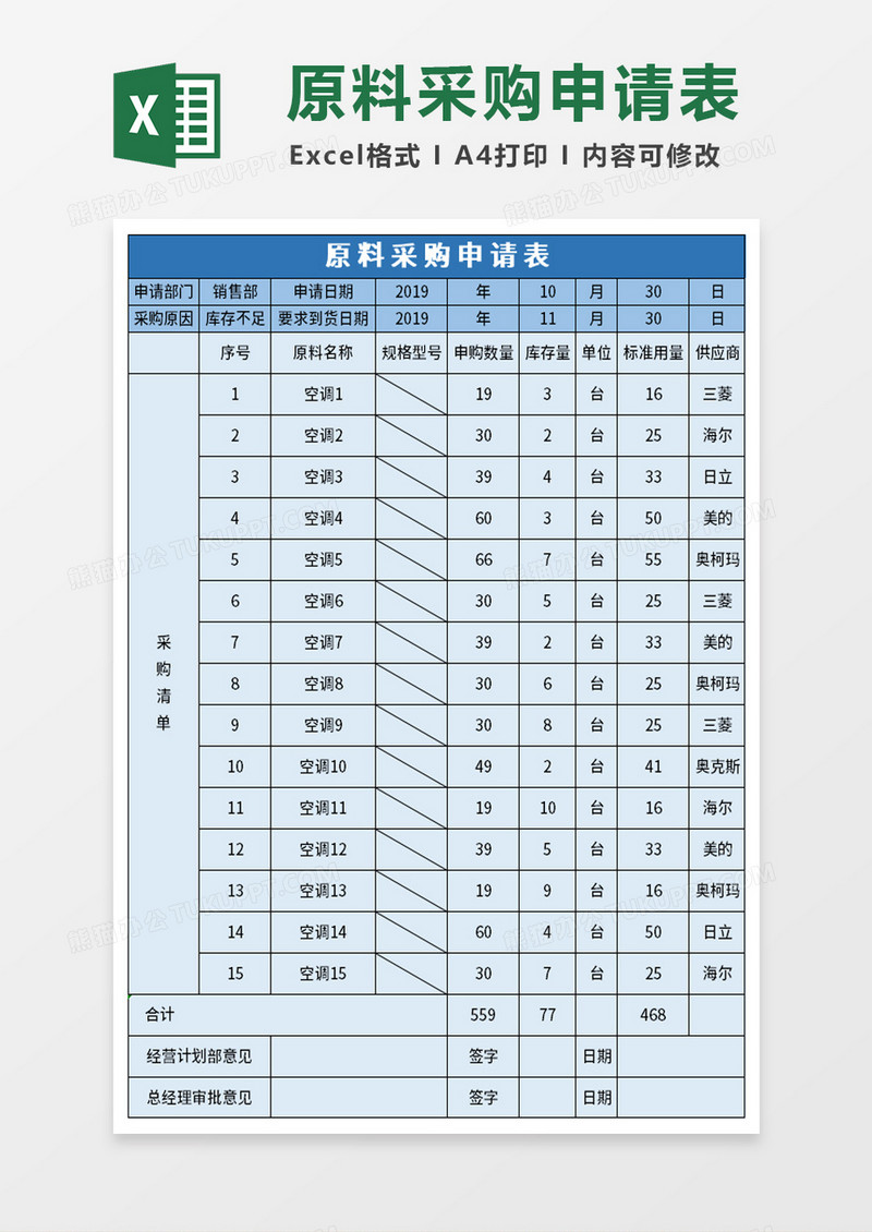 企业原料采购登记表excel模板