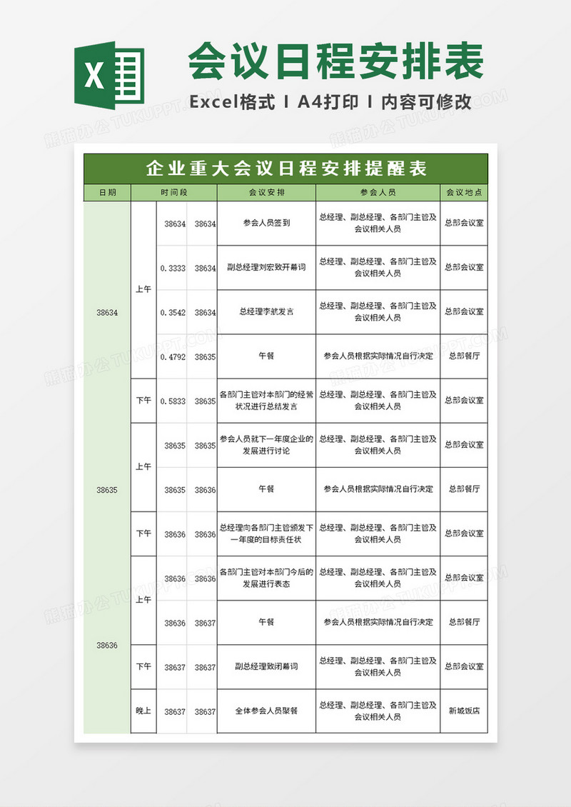 商务企业重大会议日程安排提醒表excel模板