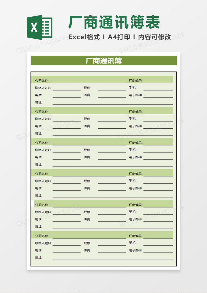 商务厂商通讯簿excel模板