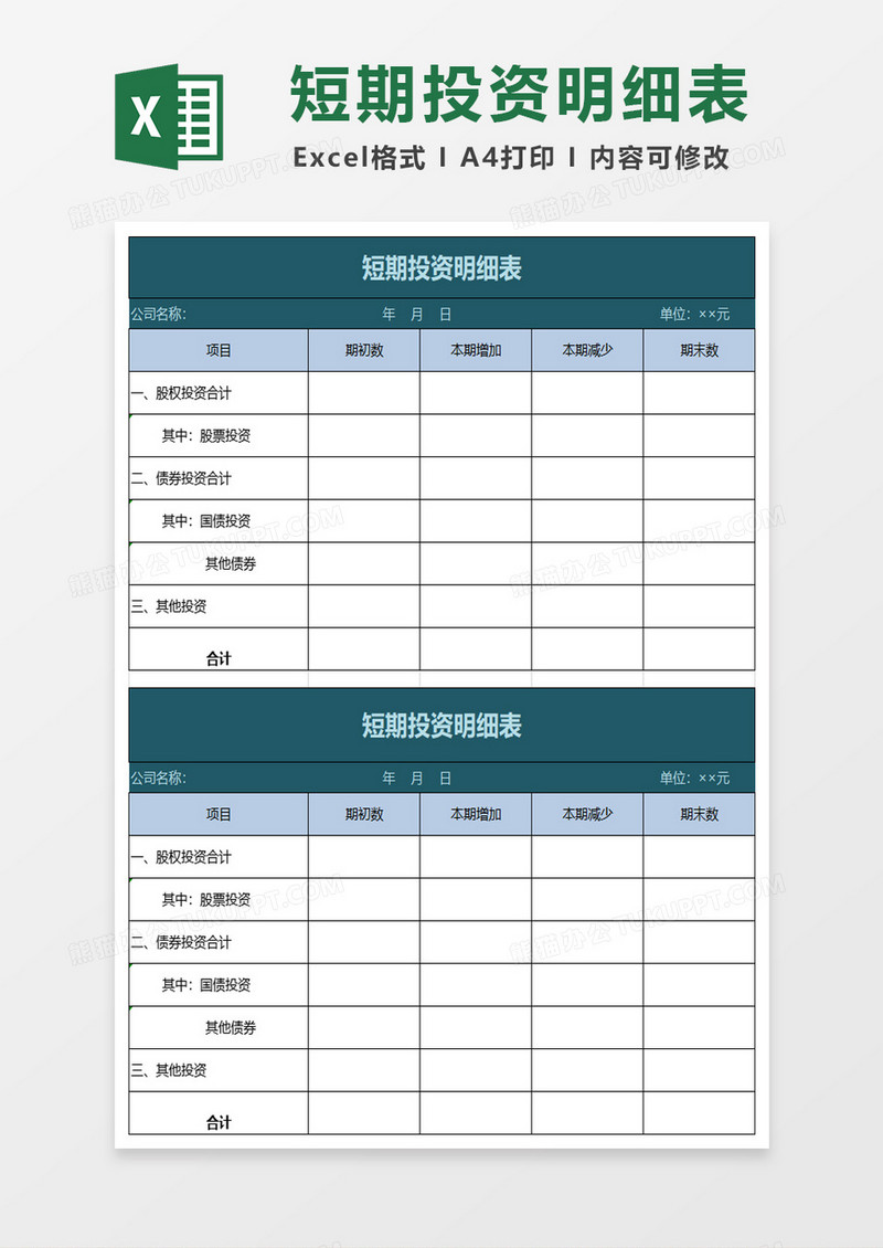 短期投资明细表excel模板