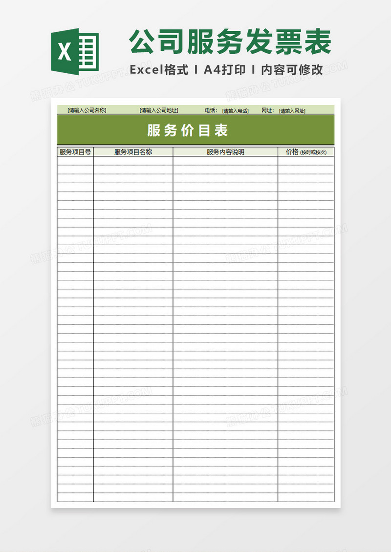 公司服务发票表格excel模板