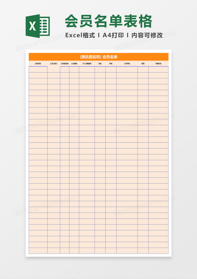 商务会员名单表格excel模板
