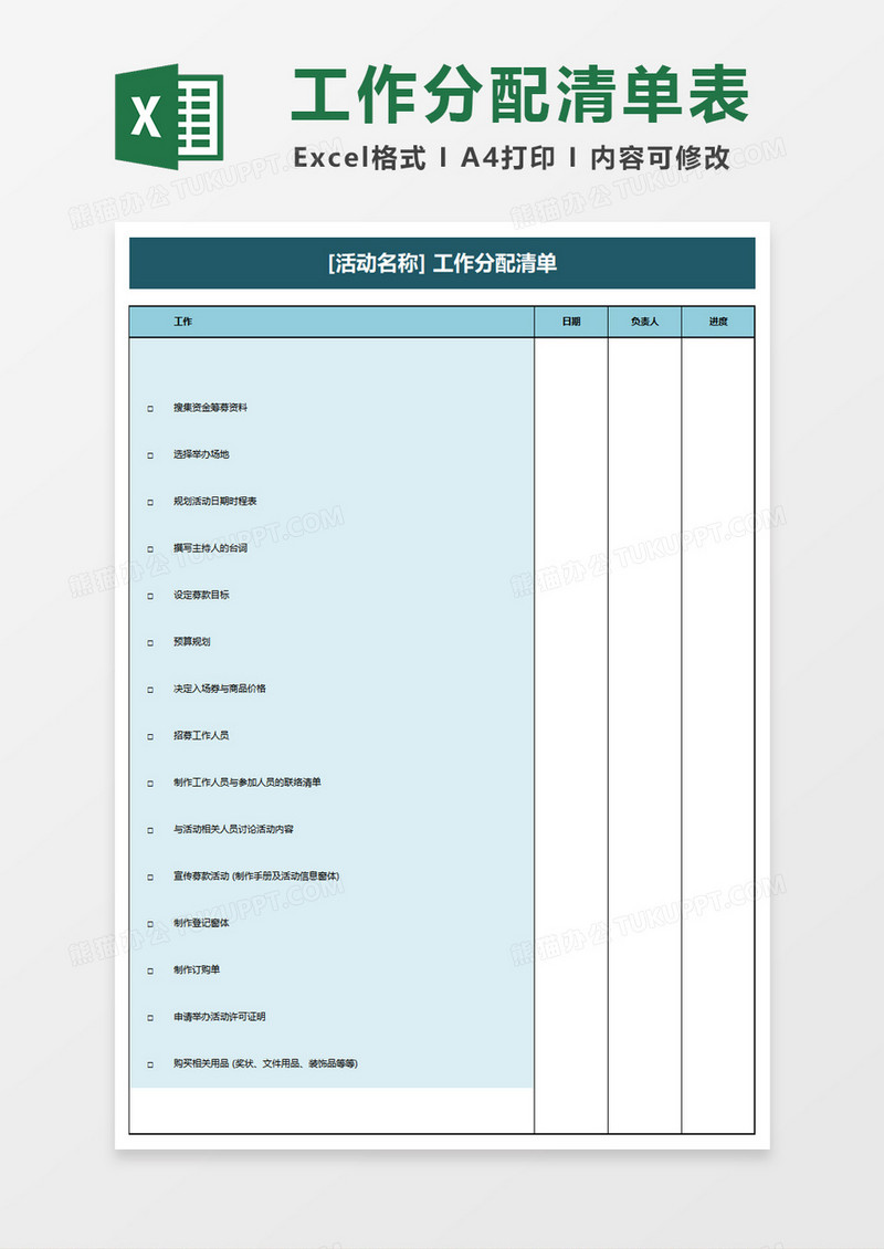 活动任务清单表格excel模板