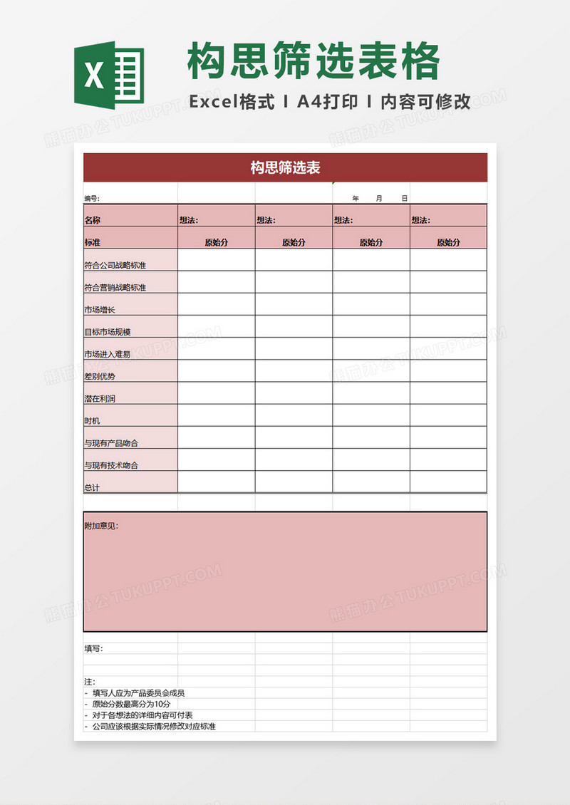 新产品构思筛选excel模板