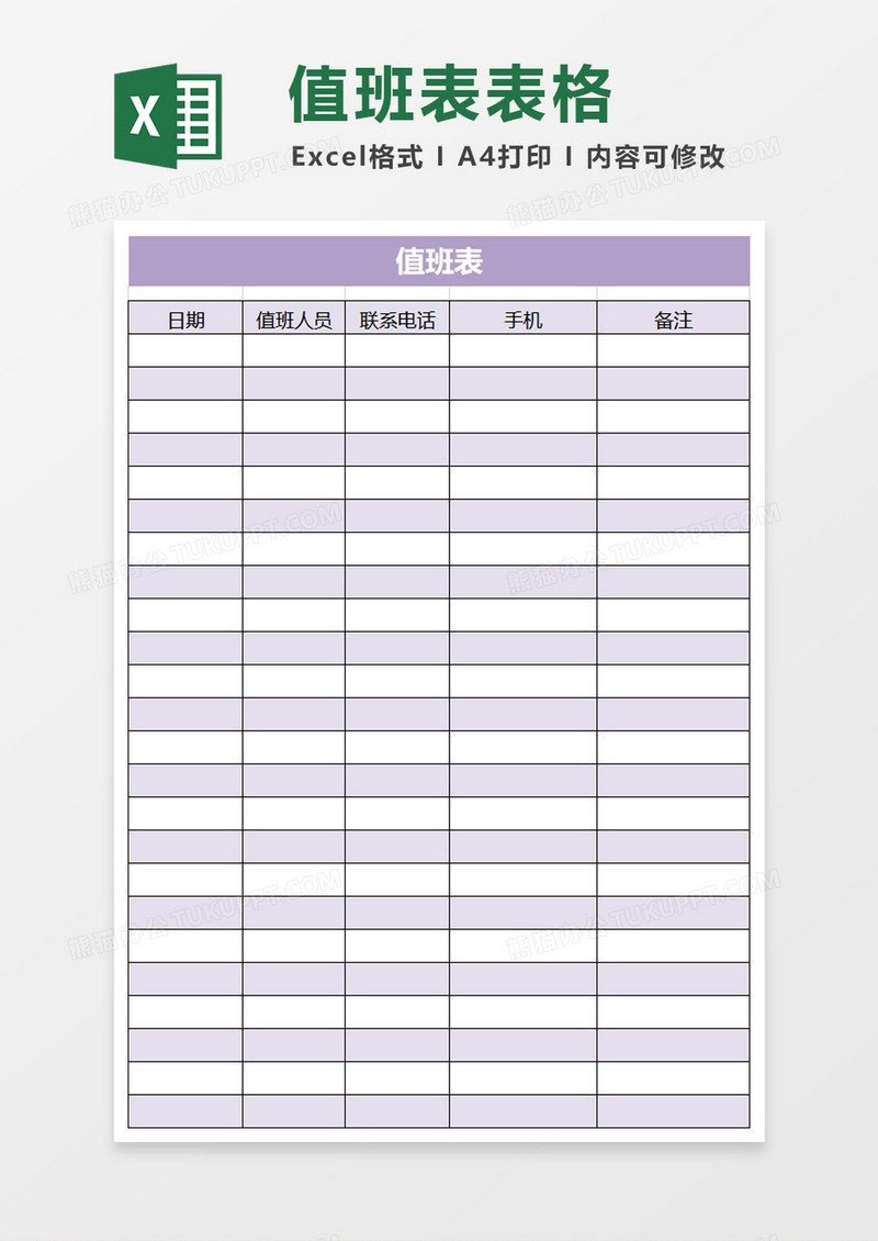 值班表表格excel模板