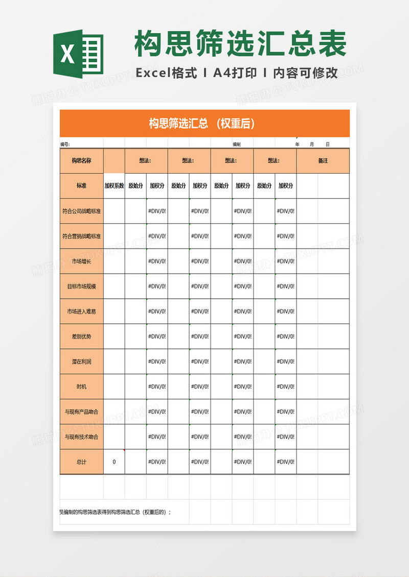 新产品构思筛选汇总excel模板