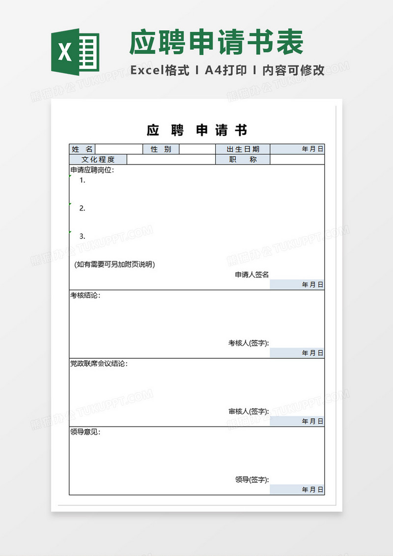 应聘申请书excel模板