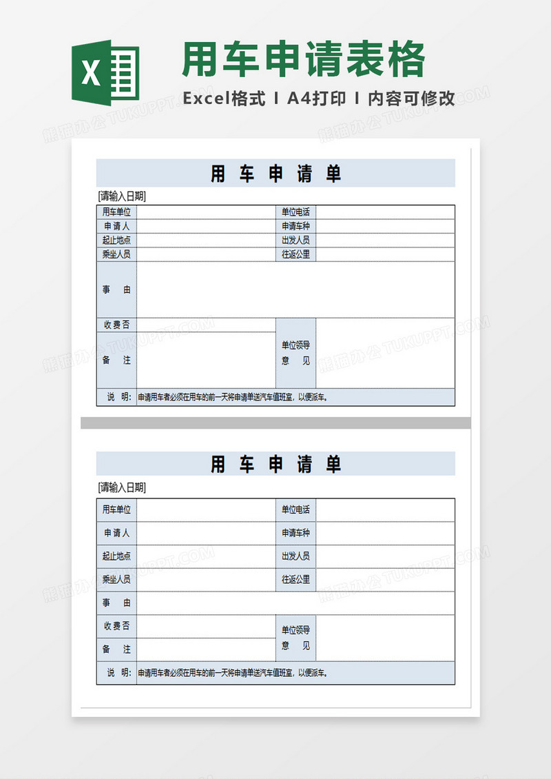 简约用车申请单excel模板