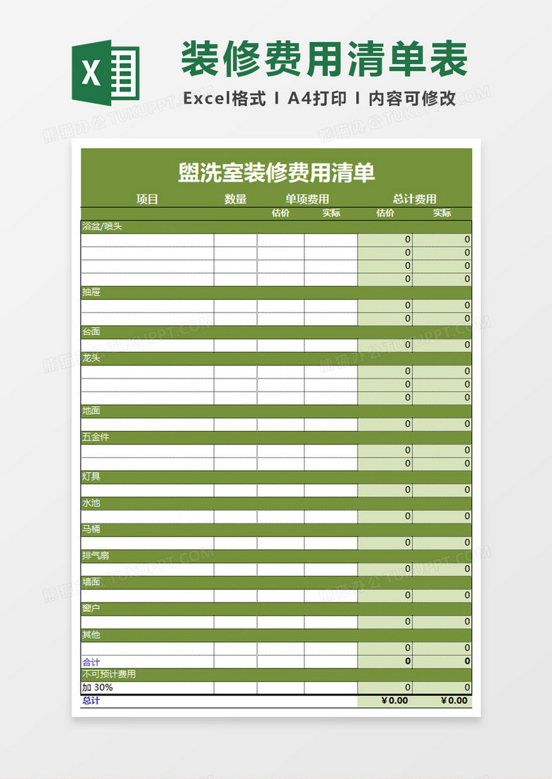 绿色盥洗室装修费用清单excel模板