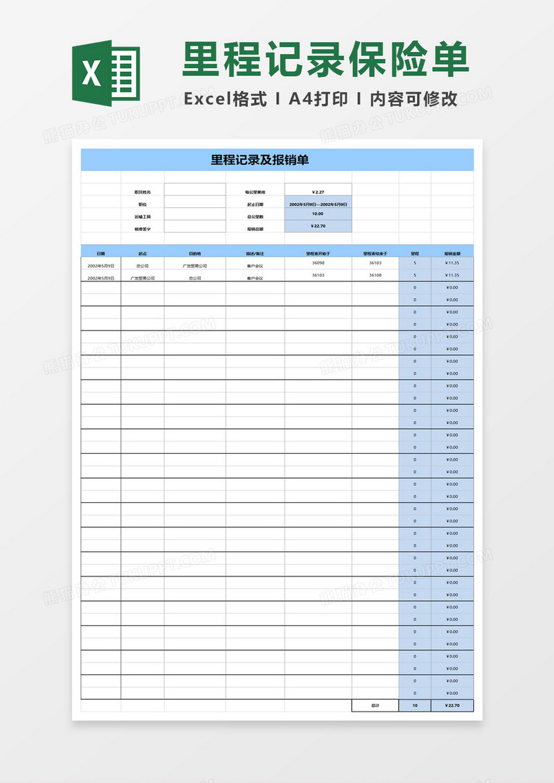 简约行车里程记录excel模板