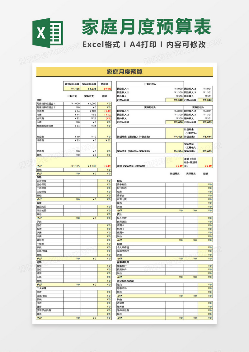 家庭月预算excel模板