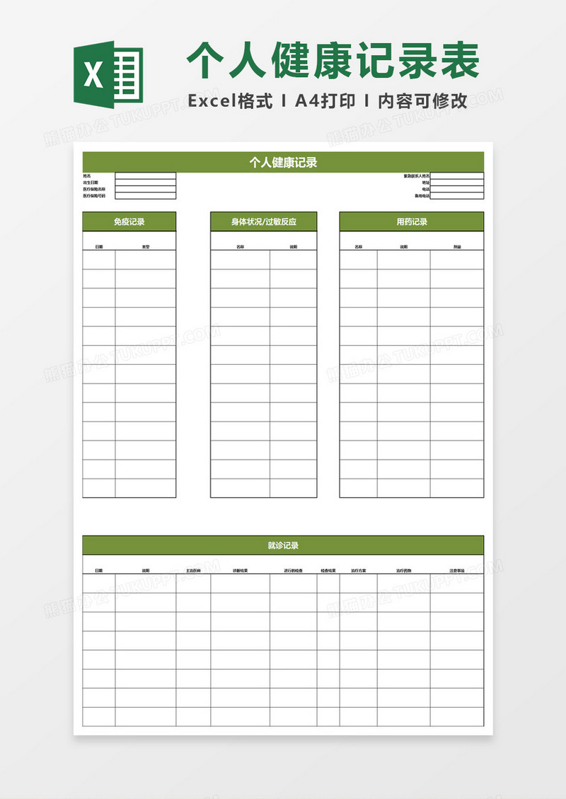 健康记录excel模板