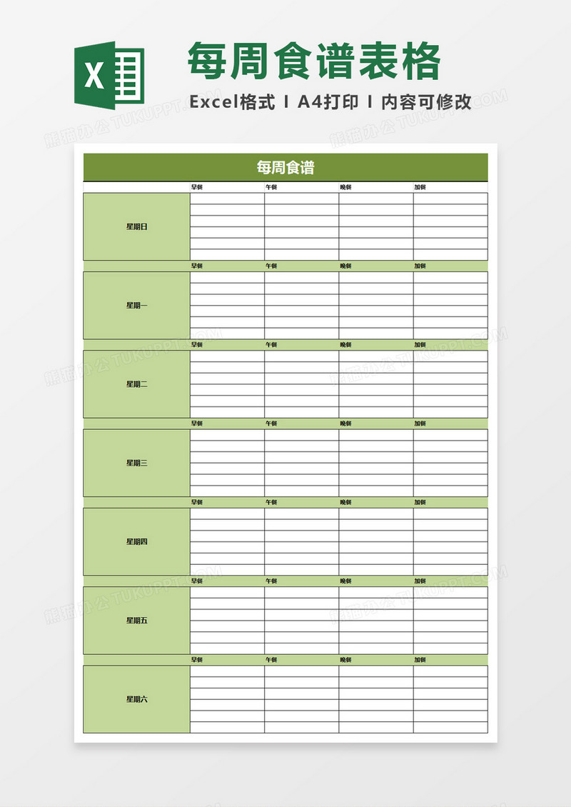 每周食谱excel模板