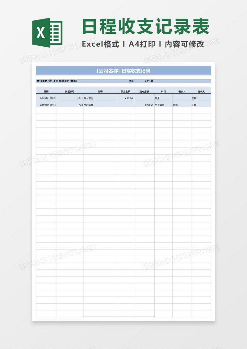 日常收支记录excel模板