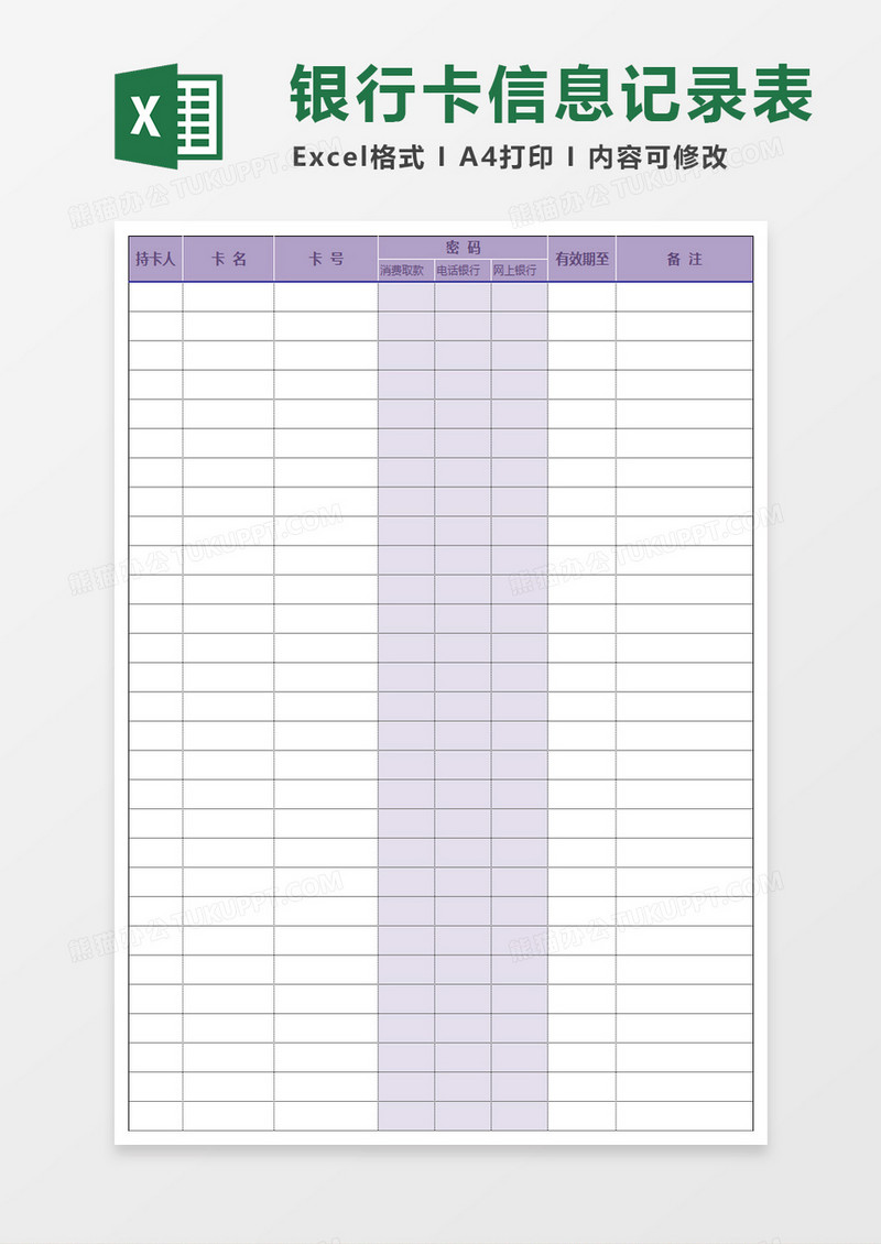 银行卡信息记录excel模板