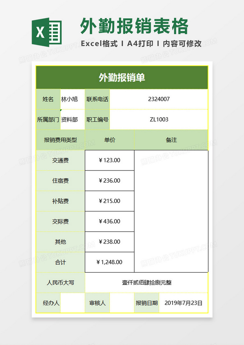 报销单实例拓展excel模板