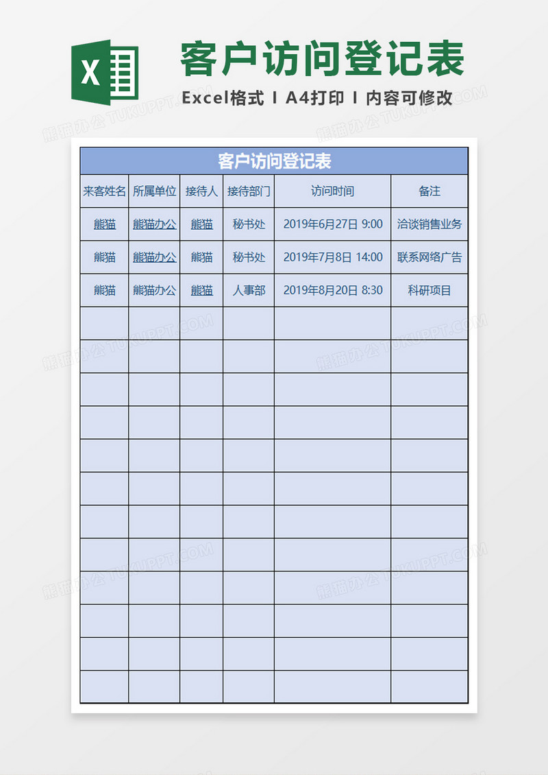 访问登记表excel模板