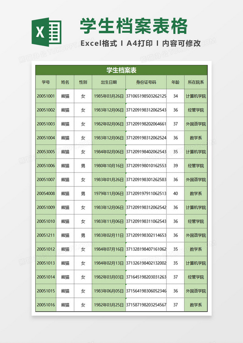 学生档案表excel模板