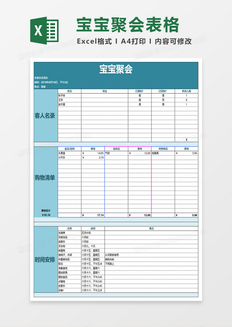 宝宝聚会计划excel模板