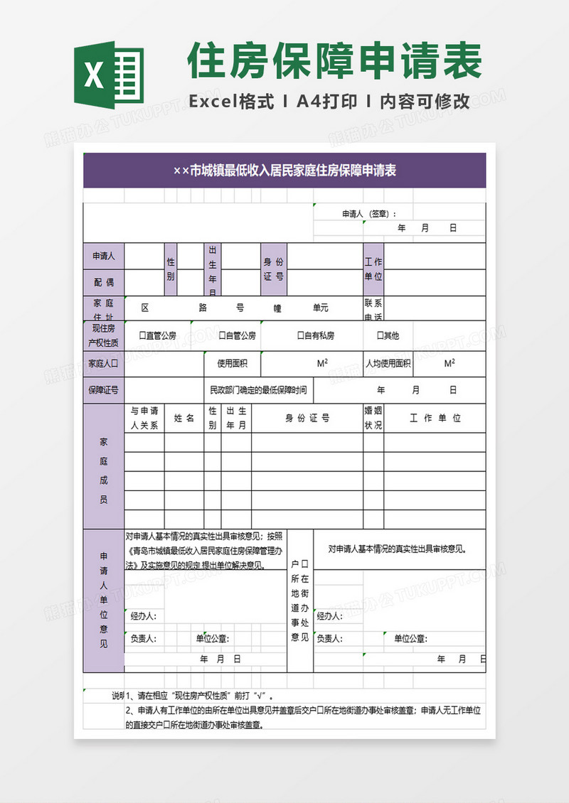 简约城镇最低收入居民家庭住房保障申请表excel模板