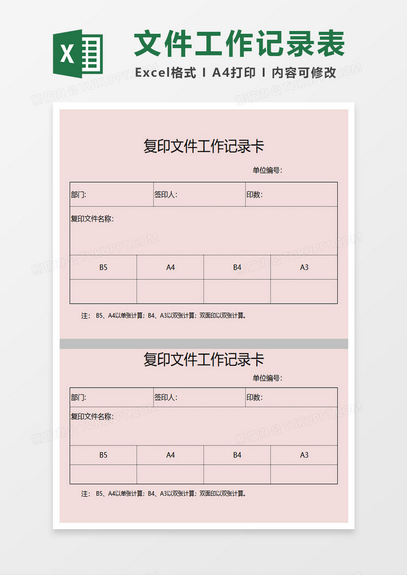 复印记录卡excel模板