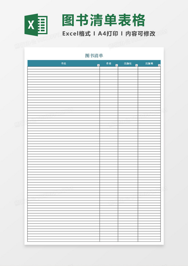 图书清单excel模板